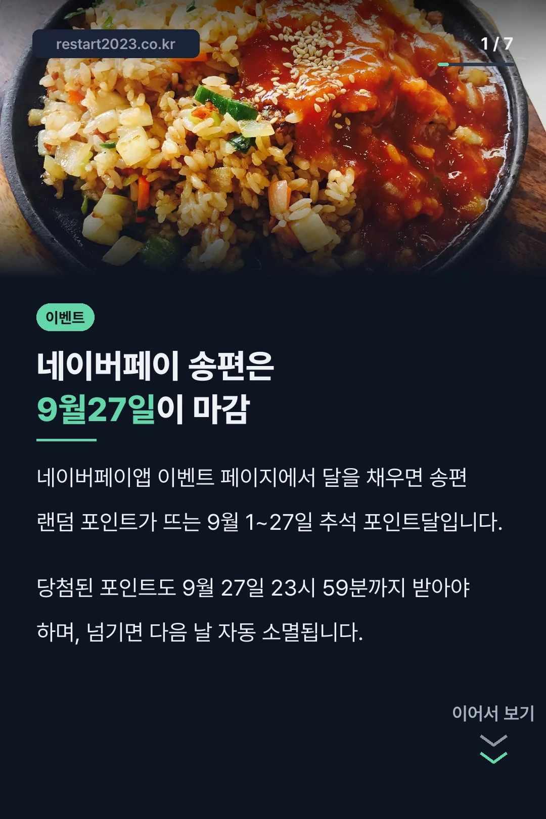 네이버페이 송편은 9월27일이 마감