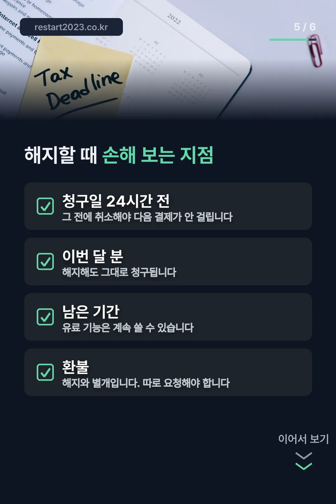 해지 시 주의사항