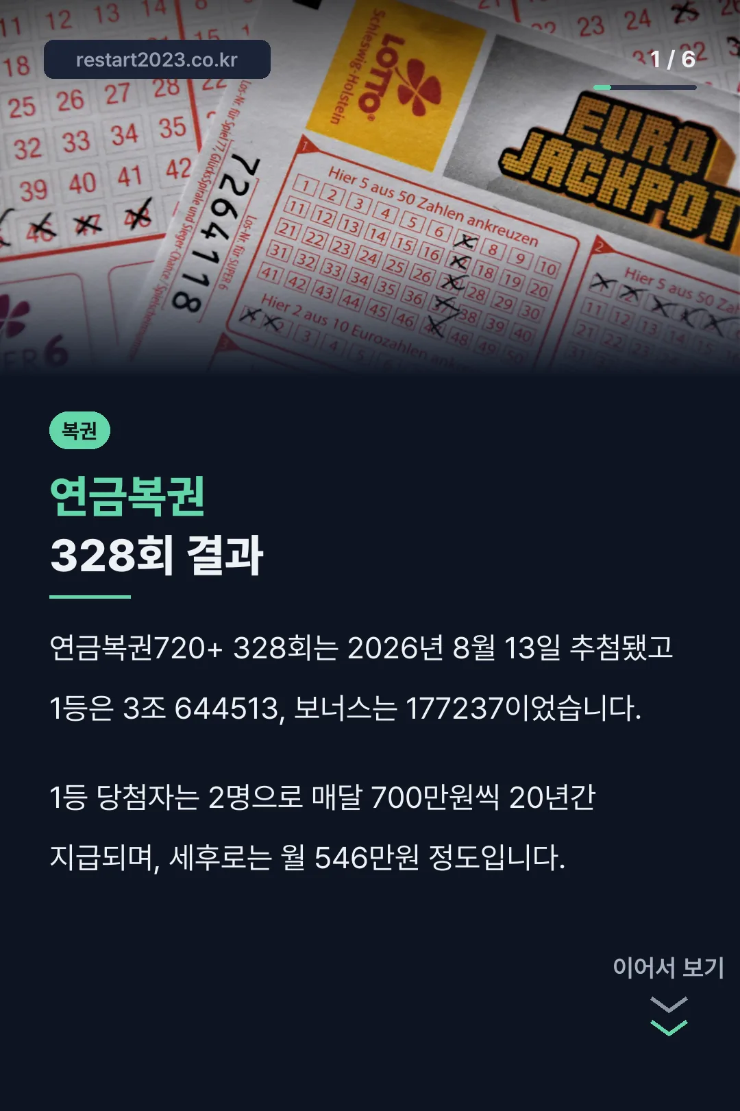 연금복권 328회 결과
