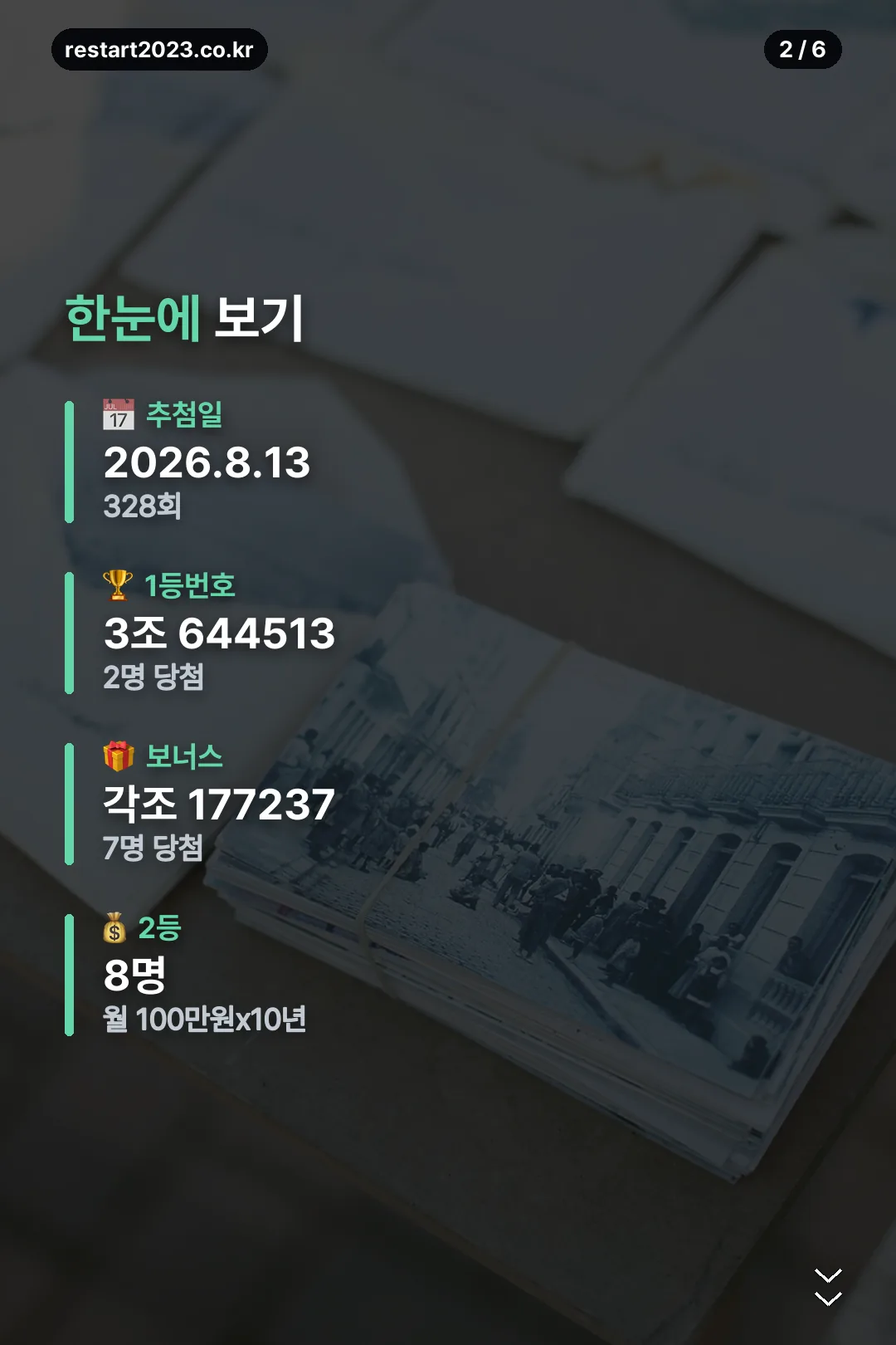 당첨결과 요약