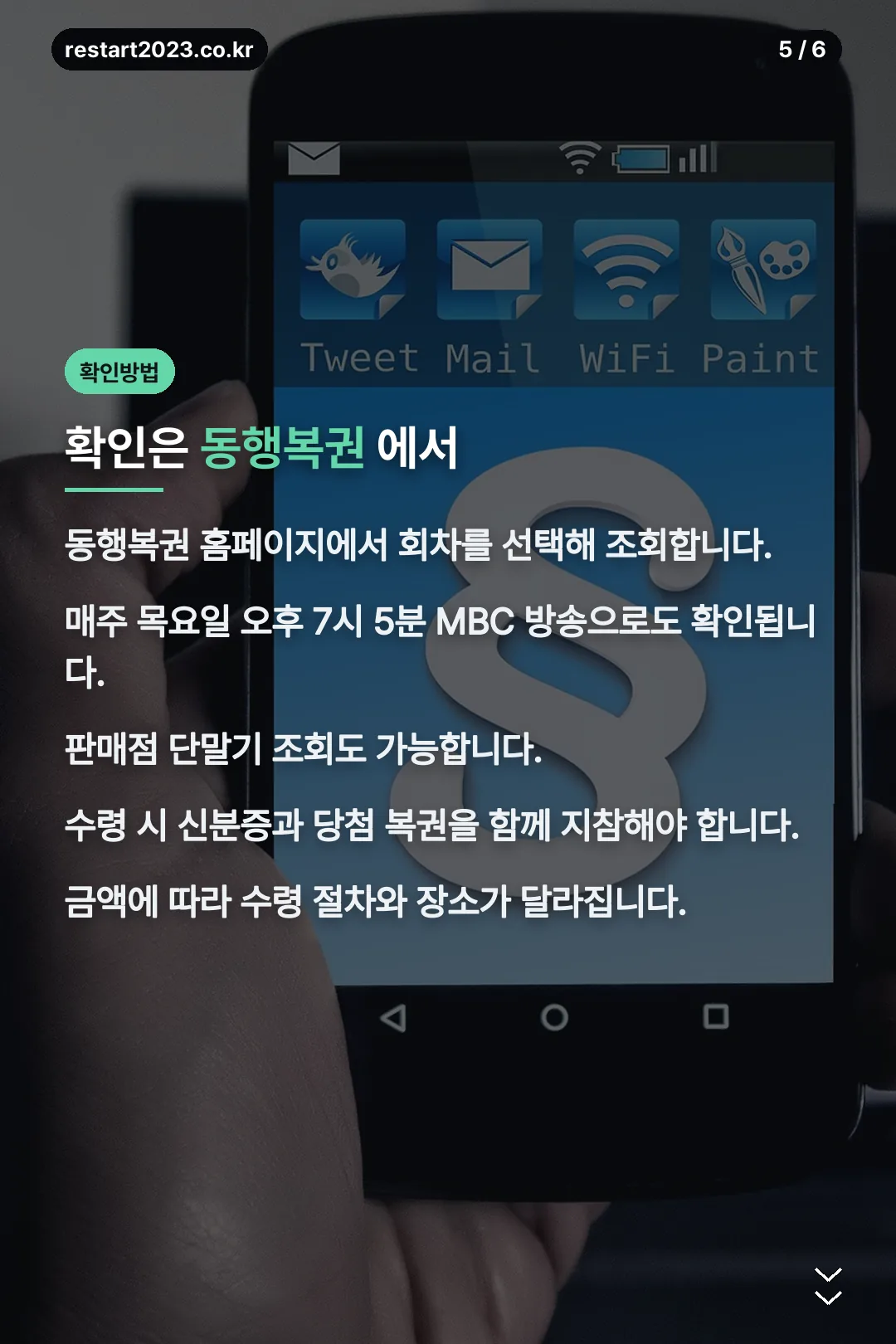 당첨번호 확인방법
