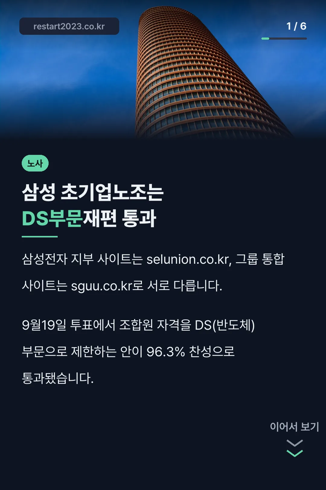 삼성 초기업노조는 DS부문재편 통과