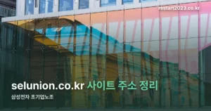 삼성전자 초기업노조 사이트 정리 썸네일