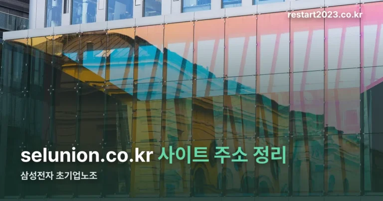 삼성전자 초기업노조 사이트 — 주소와 최근 개편 소식