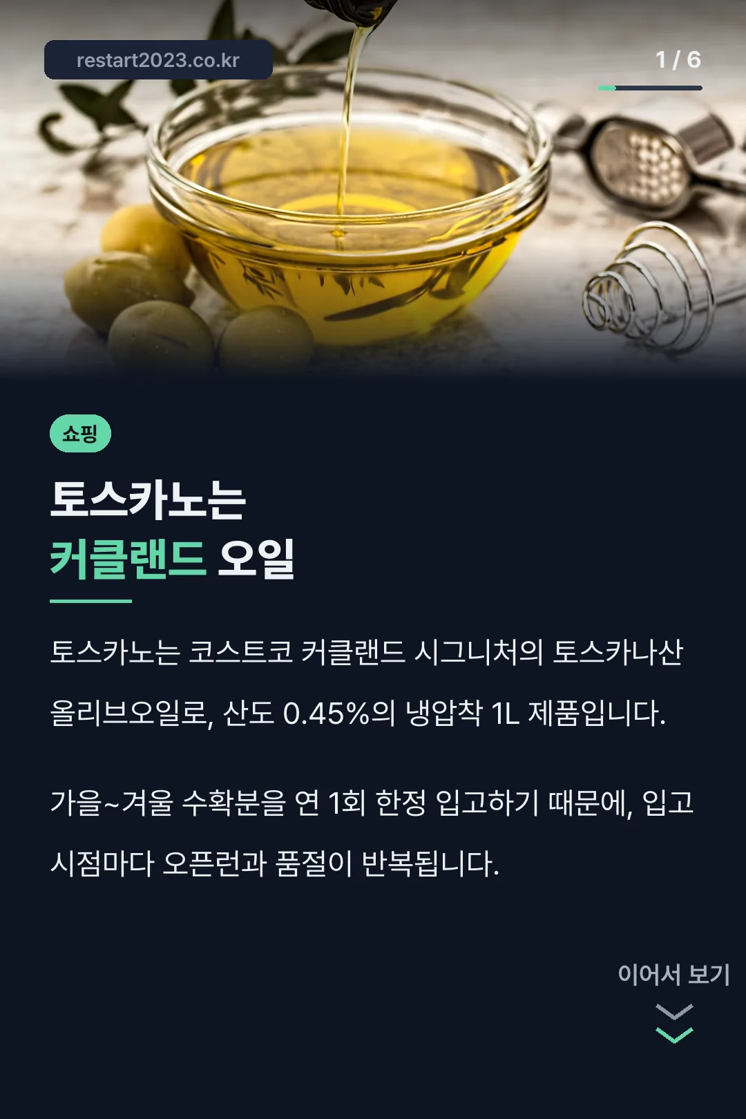 토스카노는 커클랜드 오일