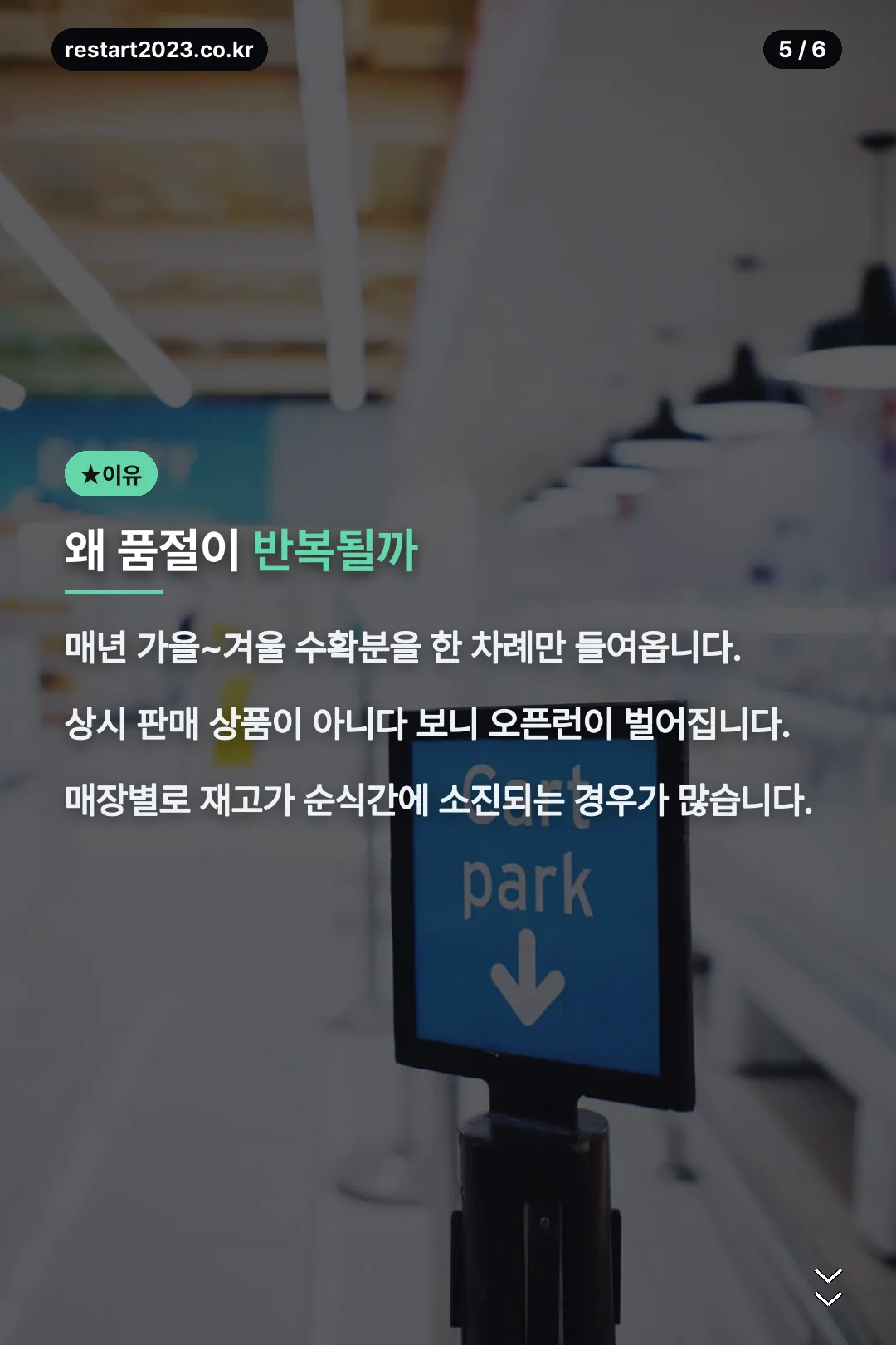 품절이 반복되는 이유