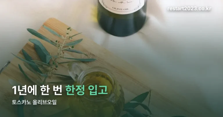 토스카노 올리브오일 정체와 사는 시기 정리