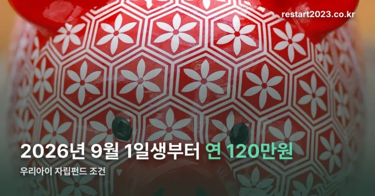 우리아이 자립펀드 조건 — 2026년 9월 1일생부터 적용됩니다