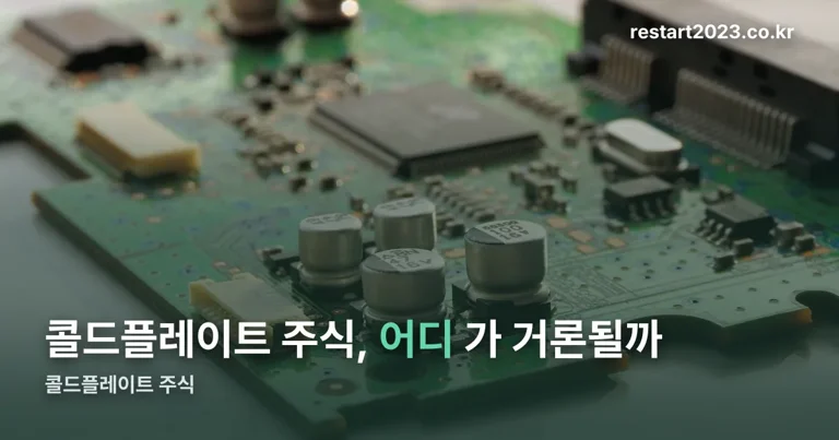 콜드플레이트 주식 정리 썸네일