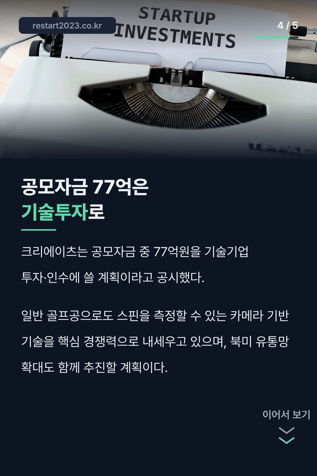 공모자금 77억원 기술투자 계획