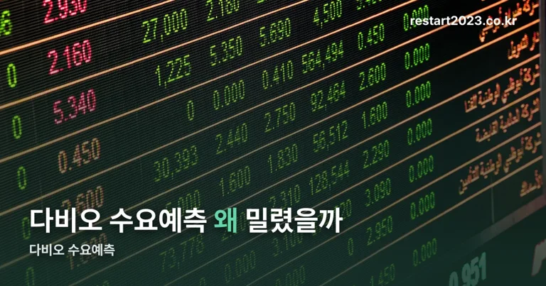 다비오 수요예측 정리 썸네일
