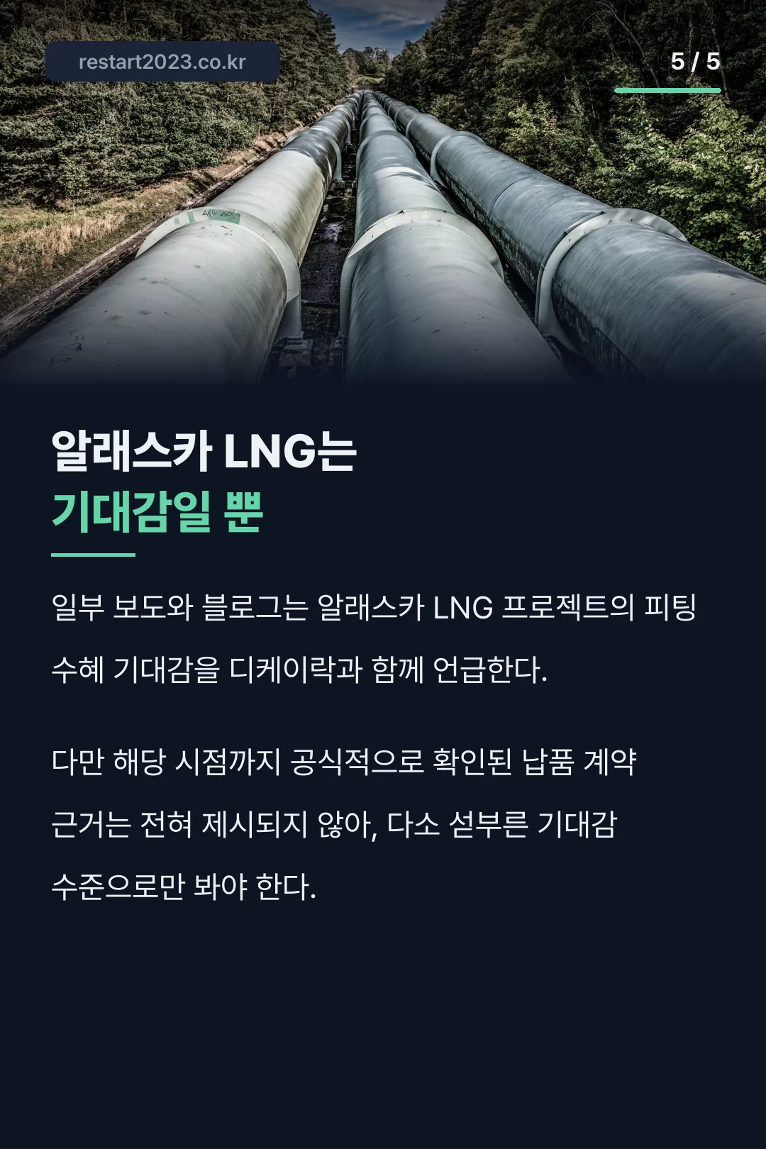 알래스카 LNG 기대감 수준 비교