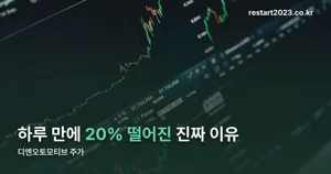 디엔오토모티브 주가 — 10월 12일 하루 20% 떨어진 이유