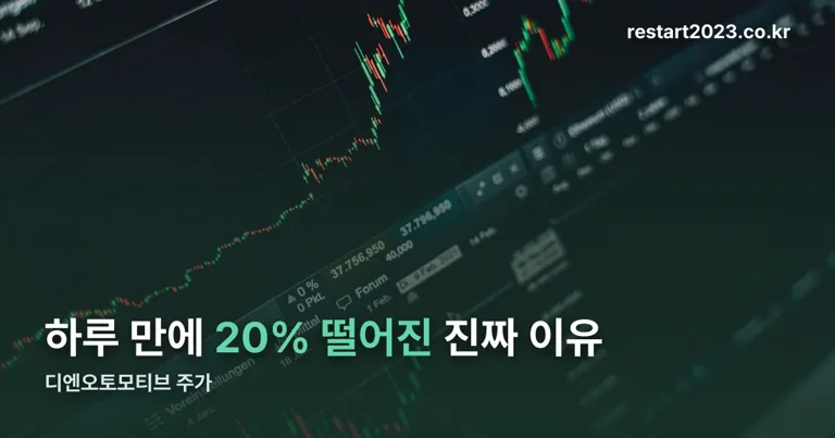 디엔오토모티브 주가 정리 썸네일
