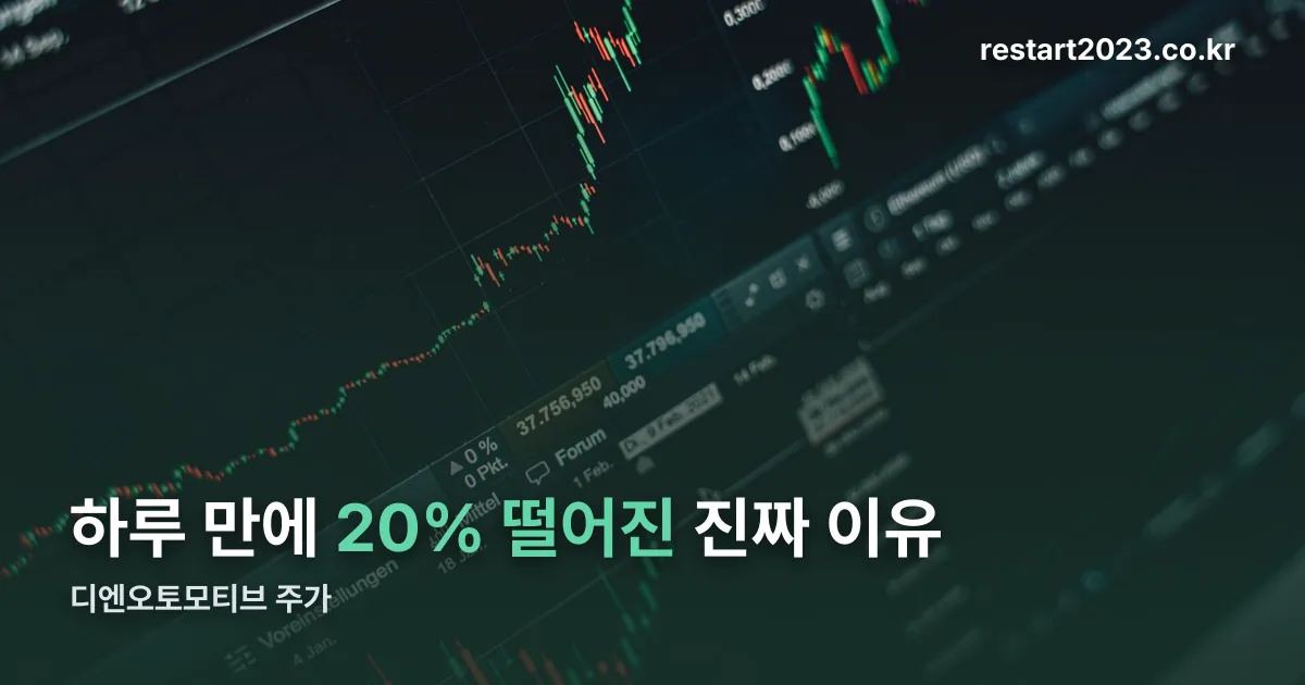 디엔오토모티브 주가 정리 썸네일