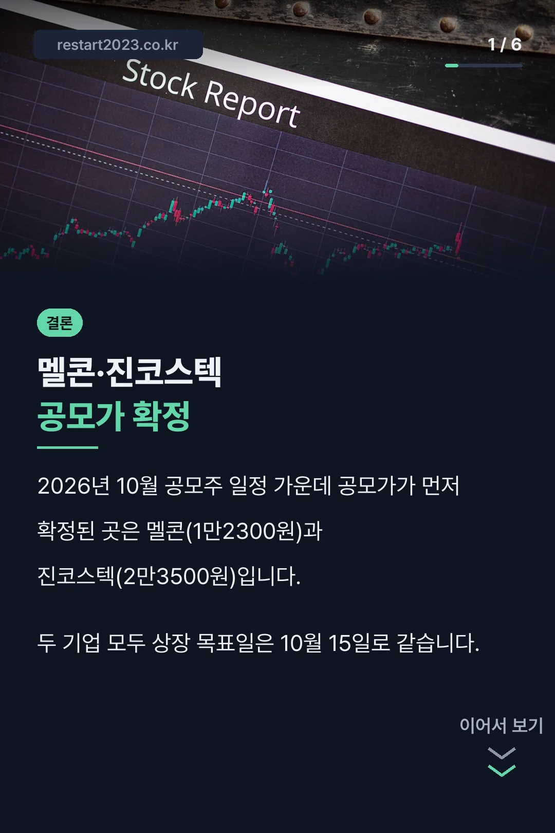2026년 10월 공모주 일정 멜콘·진코스텍 공모가 확정