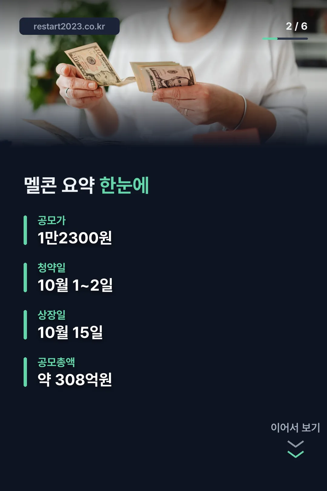 2026년 10월 공모주 일정 멜콘 요약 한눈에
