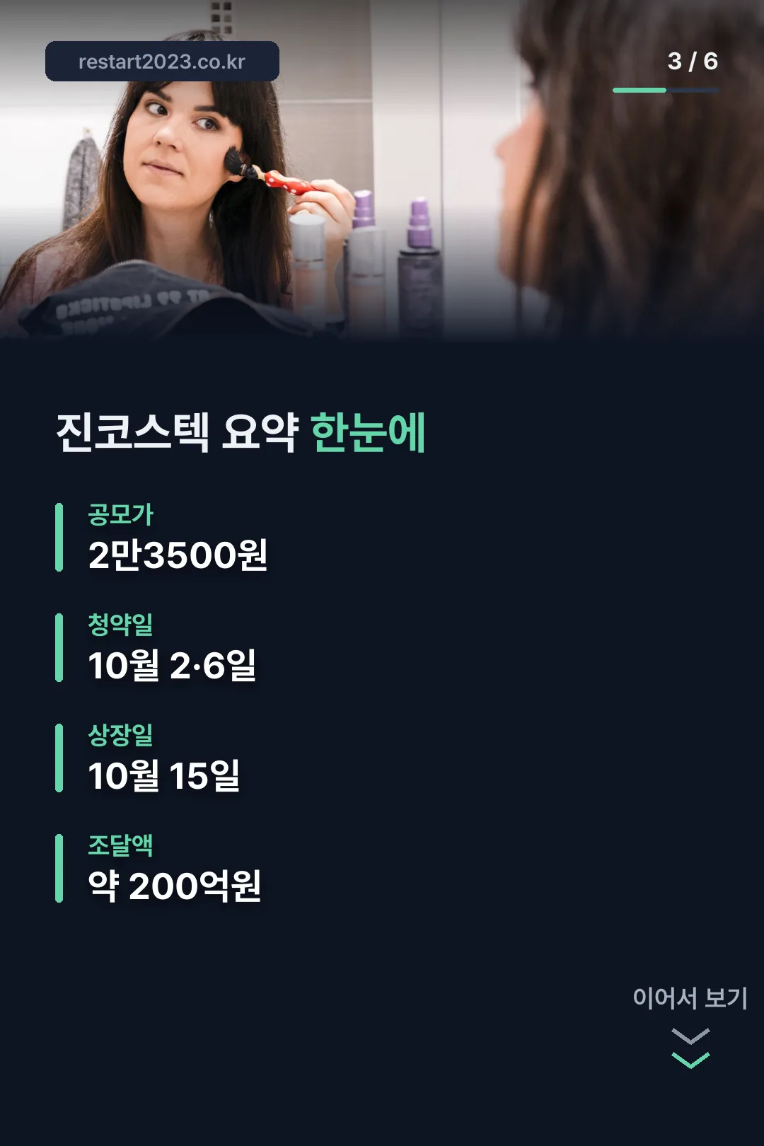2026년 10월 공모주 일정 진코스텍 요약 한눈에