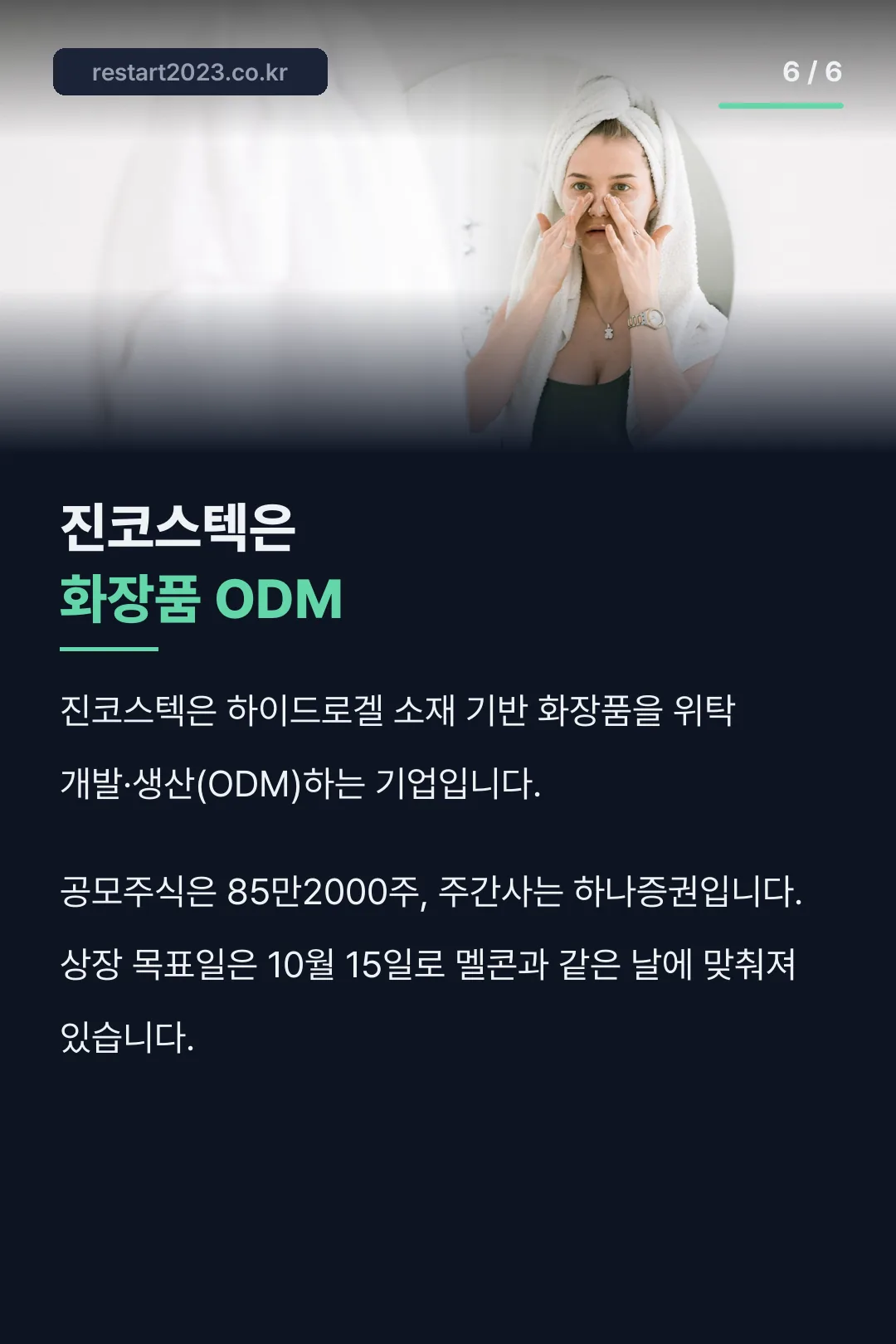 2026년 10월 공모주 일정 진코스텍은 화장품 ODM