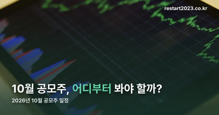 2026년 10월 공모주 일정 — 멜콘·진코스텍 공모가부터 확인하세요