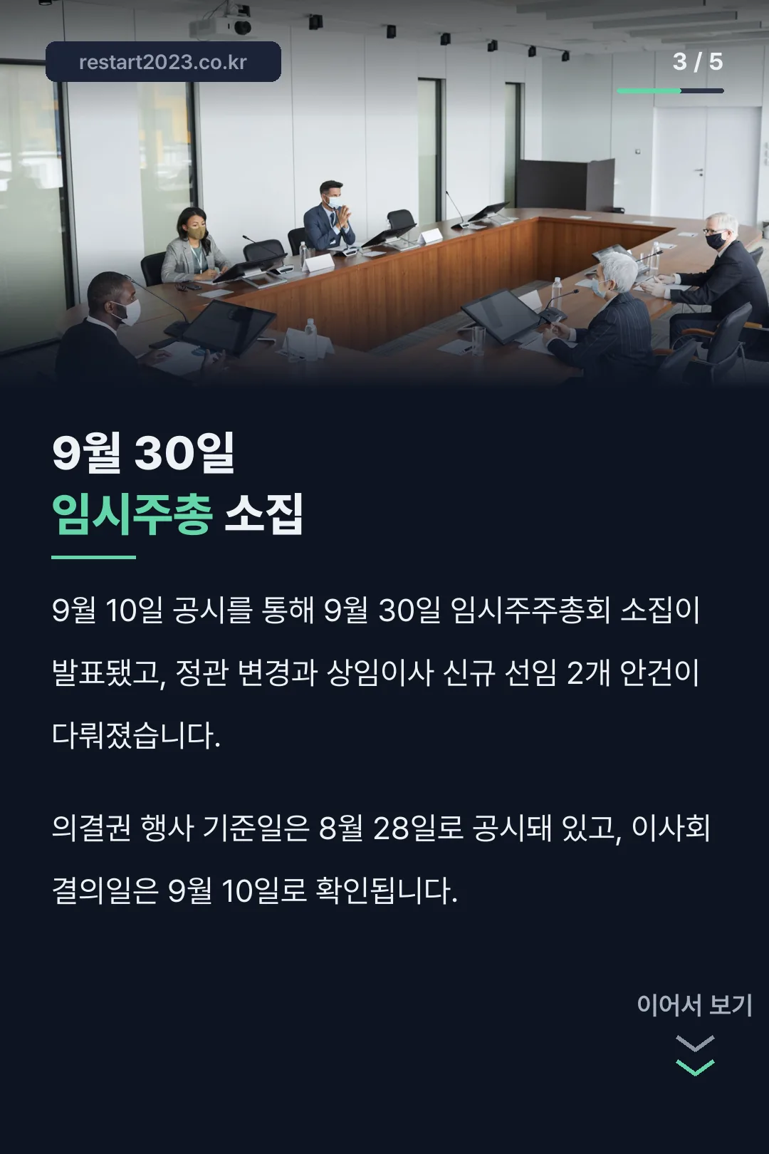 9월 임시주총 공시