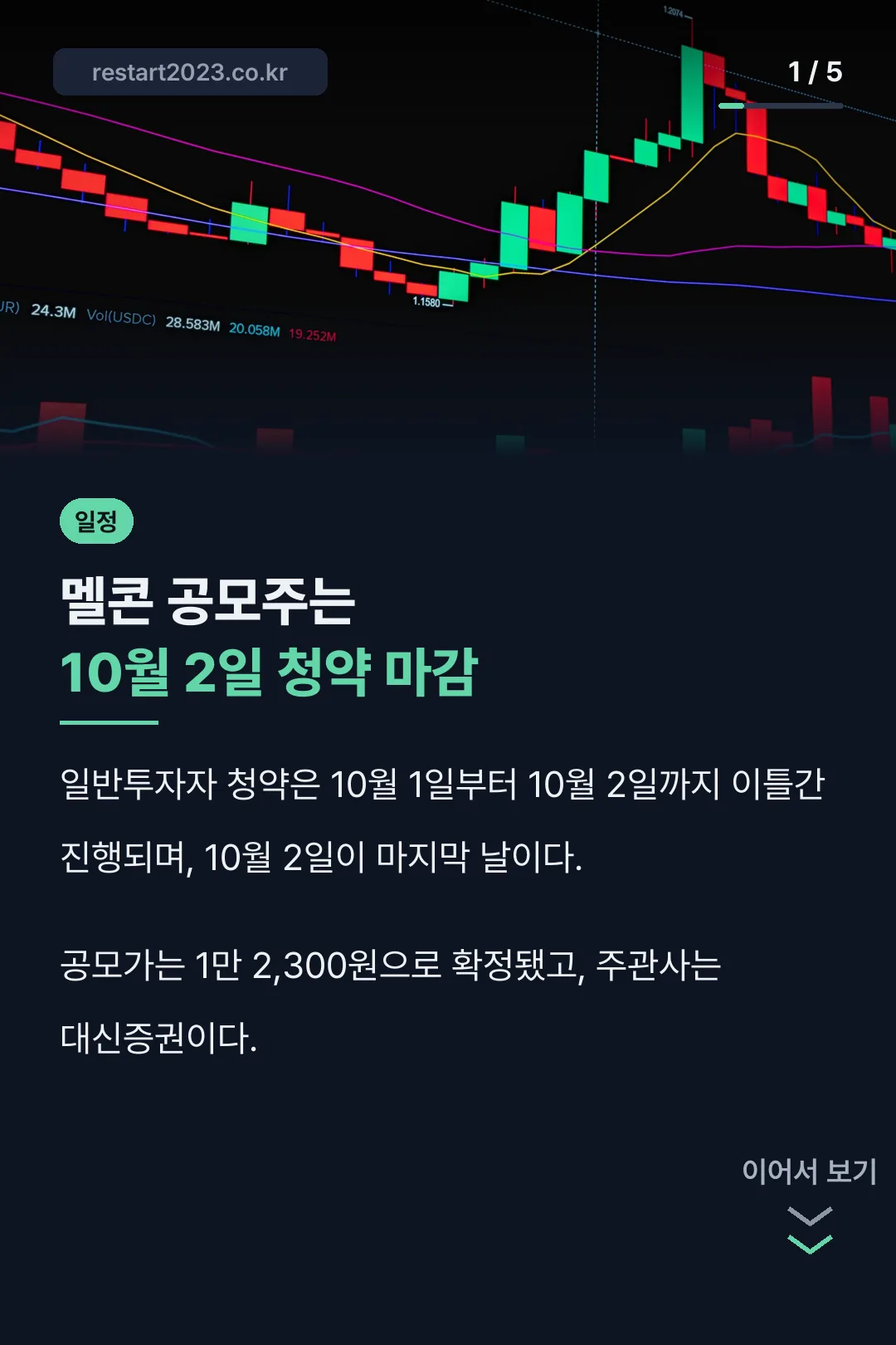 멜콘 공모주 일정