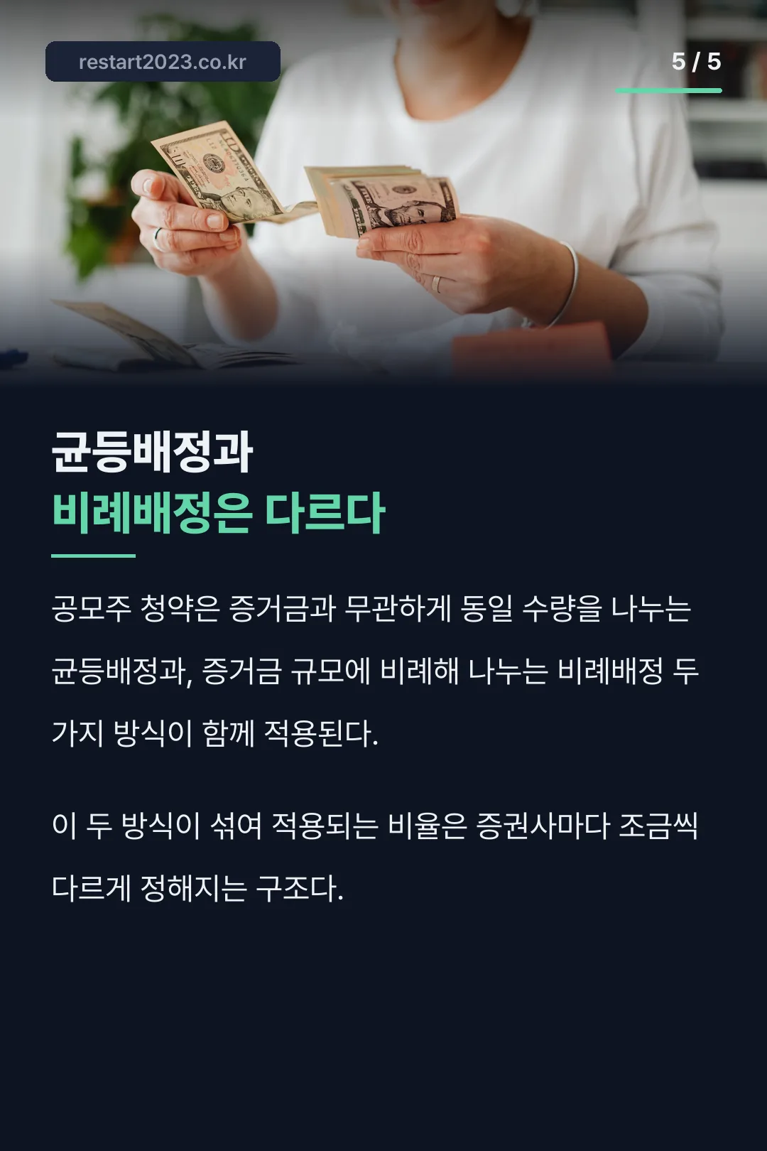 균등배정·비례배정 차이