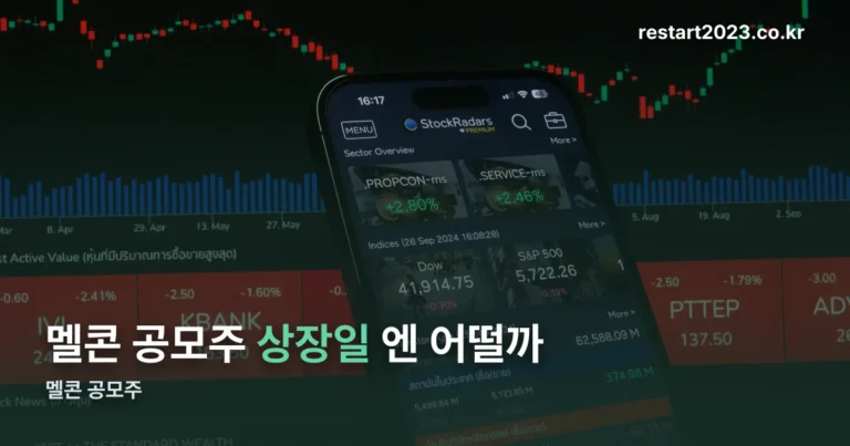 멜콘 공모주, 10월 2일 청약 마감입니다
