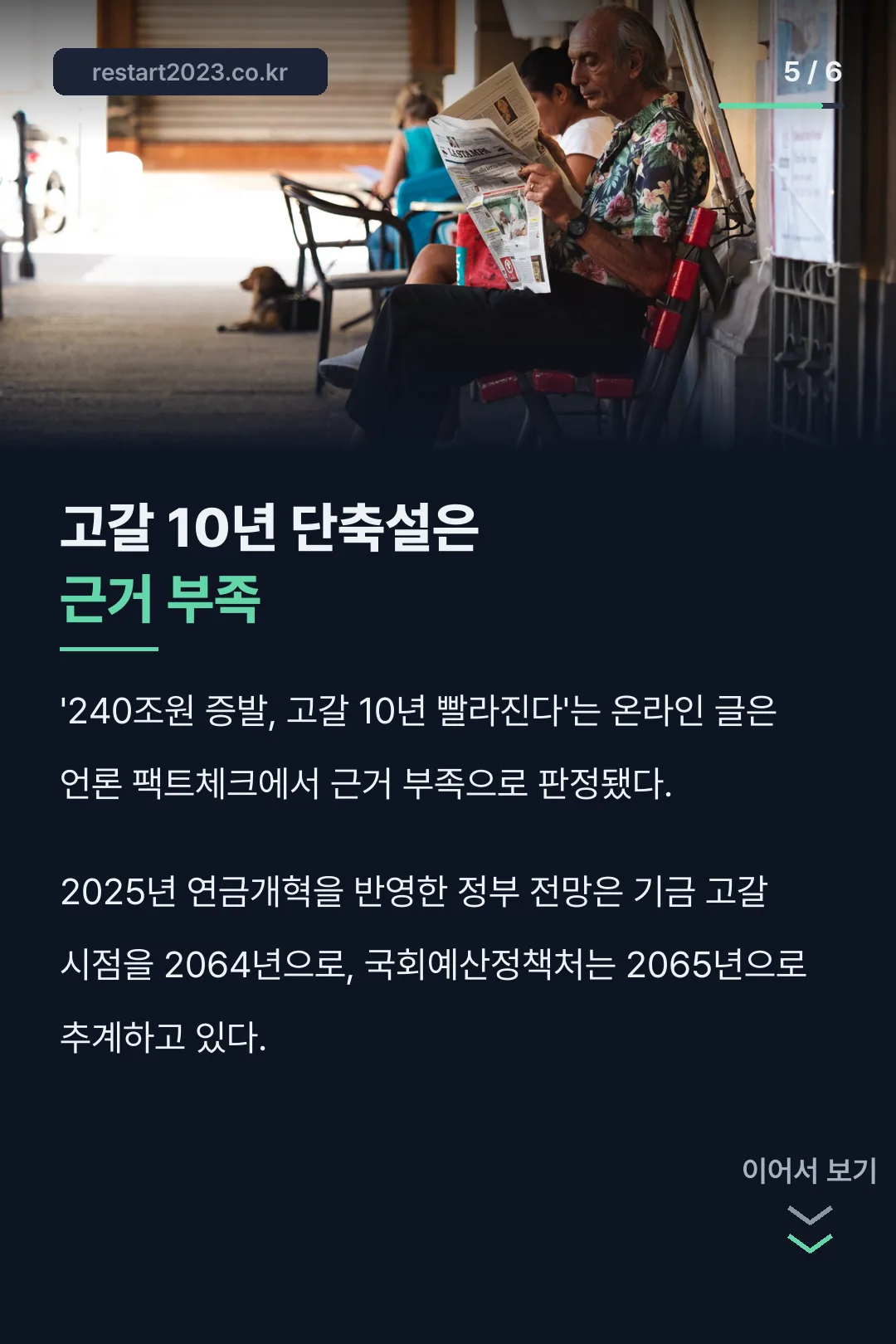 고갈 단축설 팩트체크