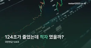 국민연금 124조, 2026년 7월 국내주식 평가액 감소분의 진짜 의미