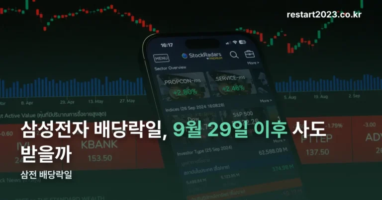 삼성전자 배당락일 — 9월 29일, 지금 사면 못 받는 이유