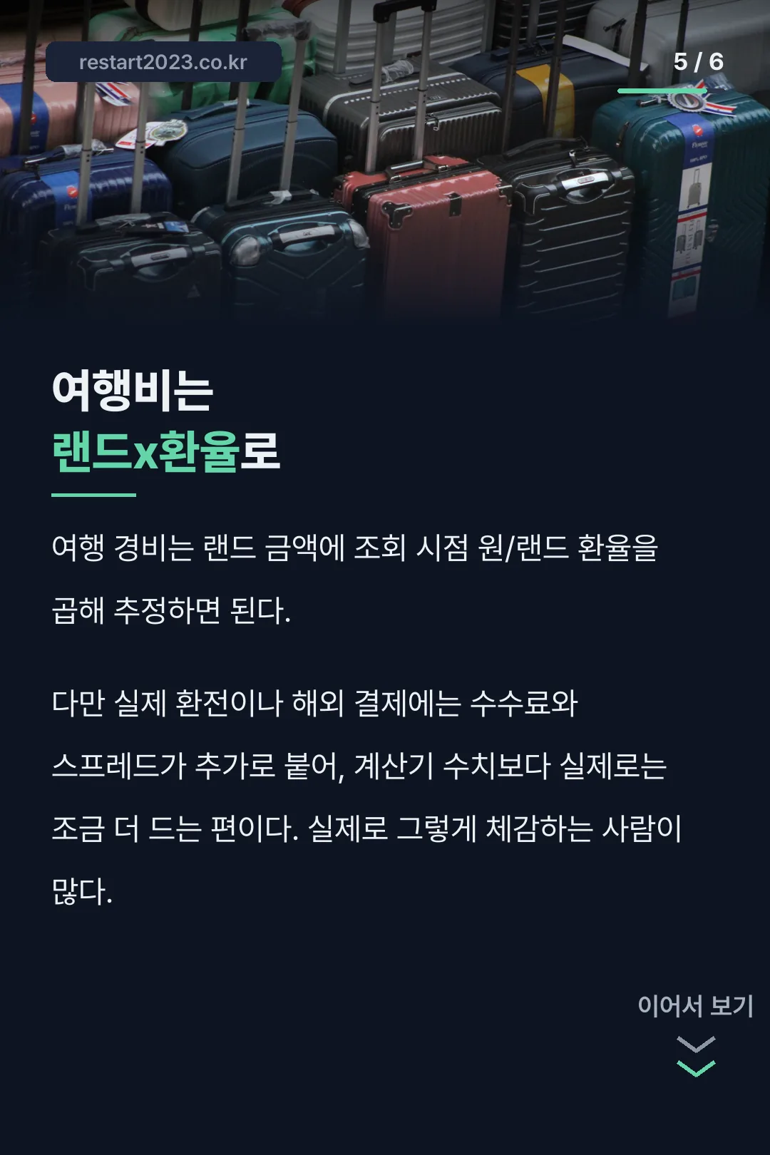 여행비 환산법