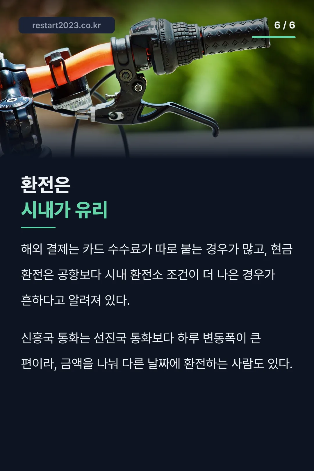 공항보다 시내 환전소