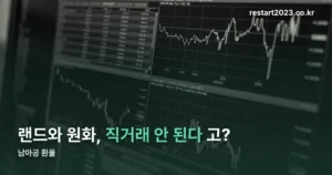 남아공 환율 정리 썸네일
