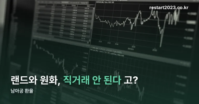 남아공 환율 — 랜드(ZAR) 기준, 10월 5일 조회 수치
