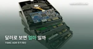 TSMC ADR 주가 정리 썸네일
