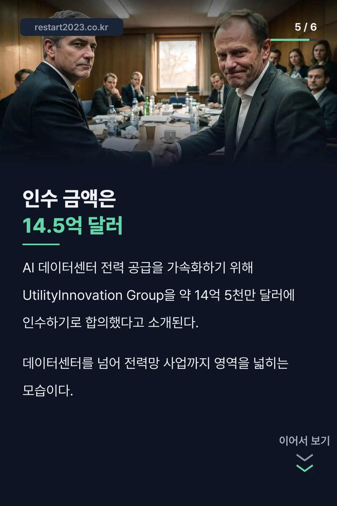 최근 인수 14.5억 달러