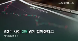 버티브홀딩스 주가 — 10월 21일 종가와 52주 변동폭 147~380달러