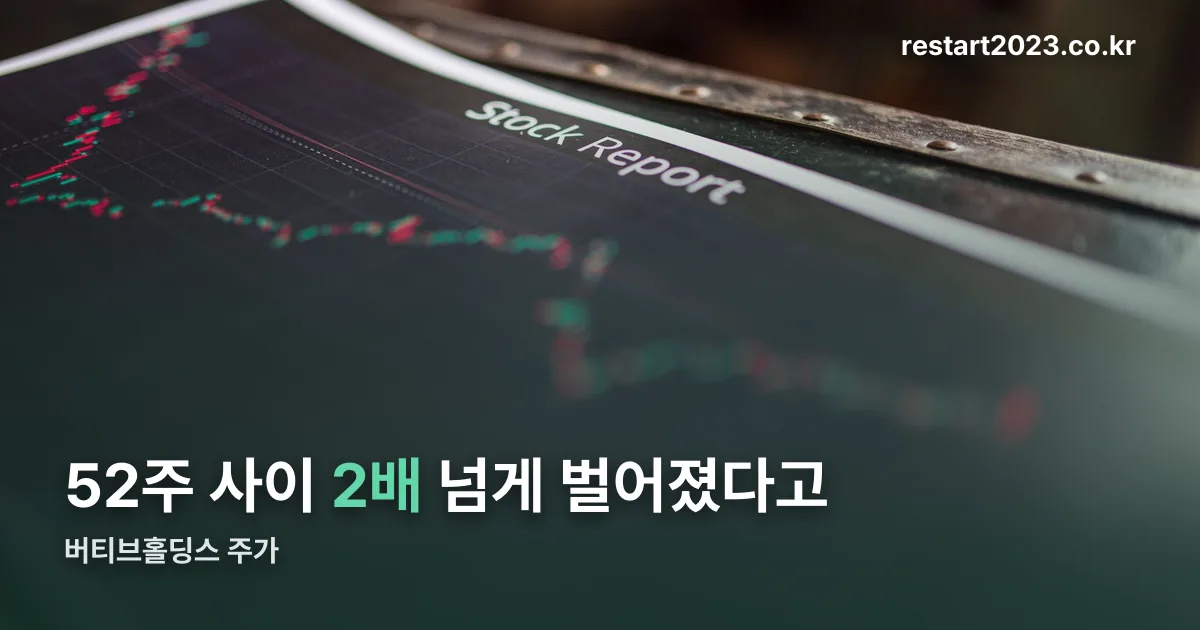 버티브홀딩스 주가 정리 썸네일