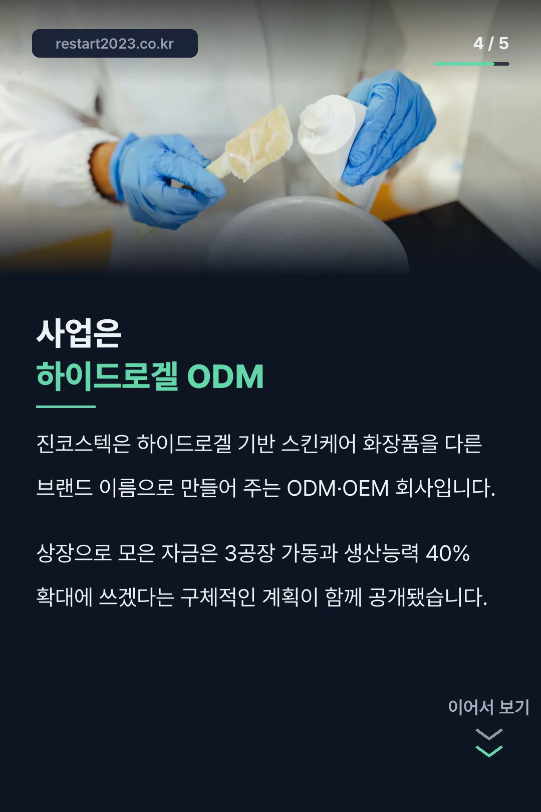 하이드로겔 사업 내용