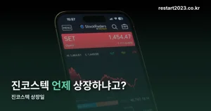 진코스텍 상장일 — 공모가·경쟁률·사업 내용 정리