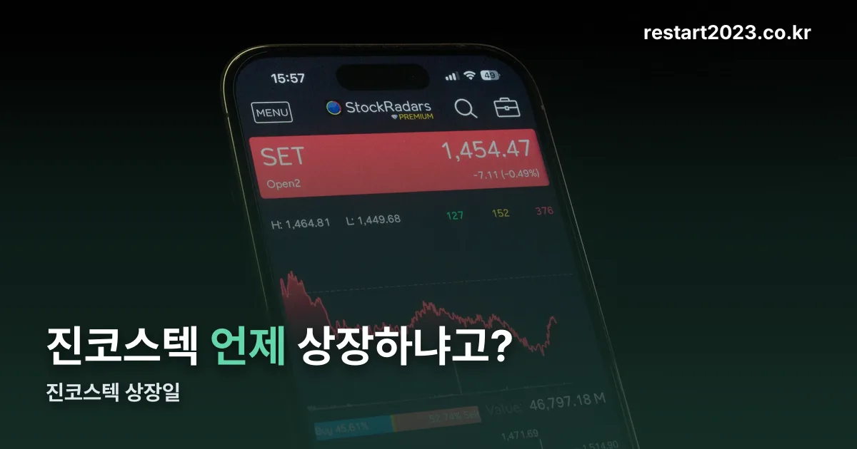 진코스텍 상장일 정리 썸네일
